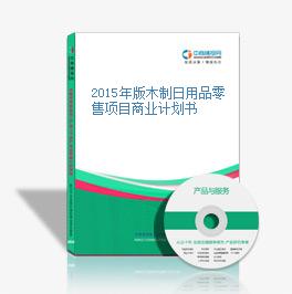 2015年版木制日用品零售項(xiàng)目商業(yè)計(jì)劃書(shū)